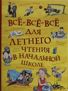Все-все-все для летнего чтения в начальной школе (Все истории) Все-все-все для летнего чтения в начальной школе (Все истории)