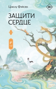 Защити сердце. Книга 2 Защити сердце. Книга 2