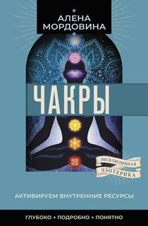 Чакры. Активируем внутренние ресурсы Чакры. Активируем внутренние ресурсы