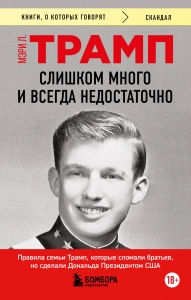 Слишком много и всегда недостаточно. Правила семьи Трамп, которые сломали братьев, но сделали Дональда Президентом США (покет) Слишком много и всегда недостаточно. Правила семьи Трамп, которые сломали братьев, но сделали Дональда Президентом США (покет)
