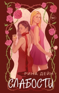 Слабости Слабости