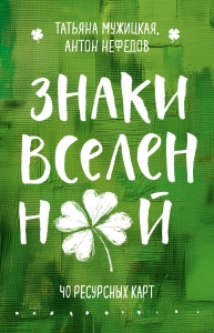 Знаки вселенной. 40 ресурсных карт Знаки вселенной. 40 ресурсных карт