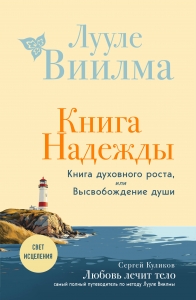 Книга надежды. Книга духовного роста, или Высвобождение души. Лууле Виилма. Любовь лечит тело: самый полный путеводитель по методу Лууле Виилмы (но...