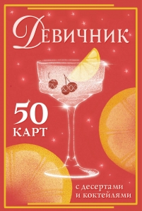 Девичник: 50 карт с десертами и коктейлями Девичник: 50 карт с десертами и коктейлями