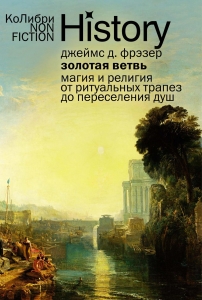 Золотая ветвь: Магия и религия от ритуальных трапез до переселения душ Золотая ветвь: Магия и религия от ритуальных трапез до переселения душ