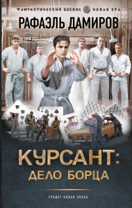 Курсант: Дело Борца