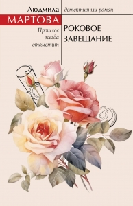 Роковое завещание Роковое завещание