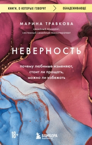 Неверность. Почему любимые изменяют, стоит ли прощать, можно ли избежать. Издание 2-е, исправленное Неверность. Почему любимые изменяют, стоит ли прощать, можно ли избежать. Издание 2-е, исправленное