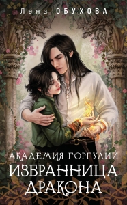 Академия Горгулий. Избранница дракона (Академии Содружества #2) Академия Горгулий. Избранница дракона (Академии Содружества #2)