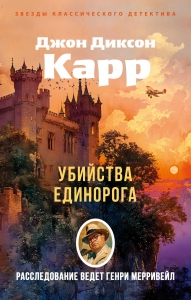 Убийства единорога Убийства единорога