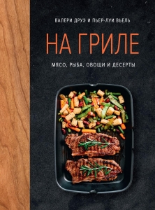 На гриле. Мясо, рыба, овощи и десерты На гриле. Мясо, рыба, овощи и десерты