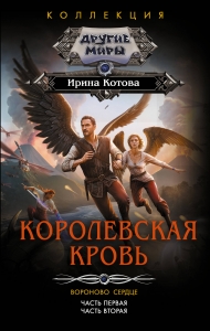 Королевская кровь. Вороново сердце: ч.1, ч.2 Королевская кровь. Вороново сердце: ч.1, ч.2