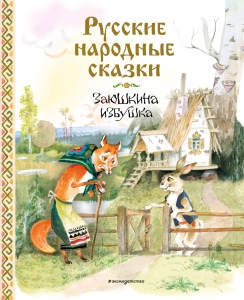 Русские народные сказки. Заюшкина избушка (ил. А.Елисеева)