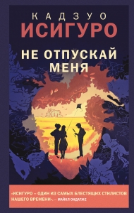 Не отпускай меня Не отпускай меня