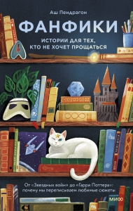 Фанфики: истории для тех, кто не хочет прощаться Фанфики: истории для тех, кто не хочет прощаться