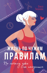 Жизнь по чужим правилам Жизнь по чужим правилам