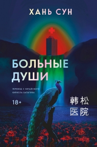 Больные души (Больничная трилогия #1) Больные души (Больничная трилогия #1)
