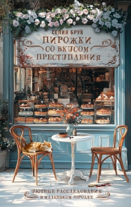 Пирожки со вкусом преступления Пирожки со вкусом преступления