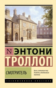 Смотритель Смотритель
