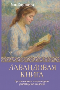 Лавандовая книга. Притчи-озарения, которые подарят умиротворение и надежду Лавандовая книга. Притчи-озарения, которые подарят умиротворение и надежду