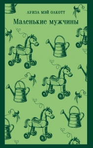 Маленькие мужчины