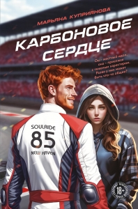 Карбоновое сердце Карбоновое сердце