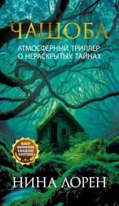 Чащоба Чащоба