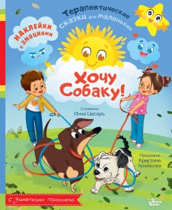 Хочу собаку! Хочу собаку!