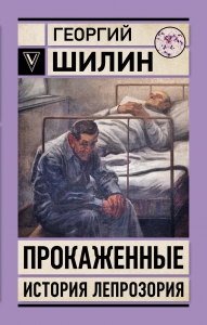 Прокаженные. История лепрозория Прокаженные. История лепрозория