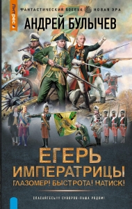 Егерь Императрицы. Глазомер! Быстрота! Натиск! Егерь Императрицы. Глазомер! Быстрота! Натиск!