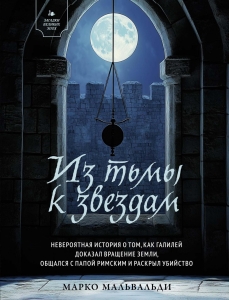 Из тьмы к звездам. Невероятная история о том, как Галилей доказал вращение Земли, общался с папой римским и раскрыл убийство Из тьмы к звездам. Невероятная история о том, как Галилей доказал вращение Земли, общался с папой римским и раскрыл убийство