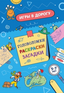 Игры в дорогу. Головоломки, раскраски, загадки (активити для мальчиков) Игры в дорогу. Головоломки, раскраски, загадки (активити для мальчиков)