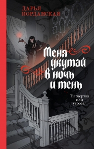 Меня укутай в ночь и тень (Совокупность теней #2) Меня укутай в ночь и тень (Совокупность теней #2)