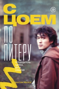 С Цоем по Питеру. Путеводитель: адреса, даты, события С Цоем по Питеру. Путеводитель: адреса, даты, события