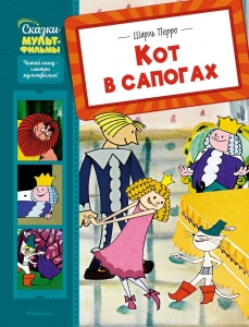 Кот в сапогах Кот в сапогах