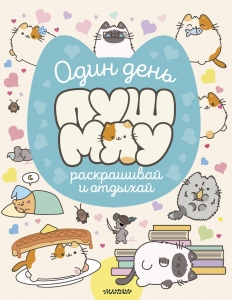 Один день Пушмяу. Раскрашивай и отдыхай