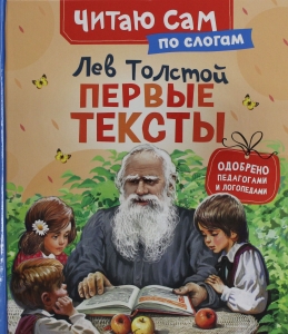 Первые тексты (по слогам)