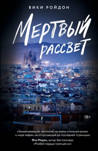 Мертвый рассвет Мертвый рассвет