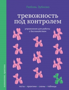 Тревожность под контролем. Упражнения для работы с беспокойством Тревожность под контролем. Упражнения для работы с беспокойством