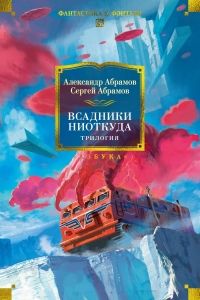 Всадники ниоткуда. Трилогия Всадники ниоткуда. Трилогия