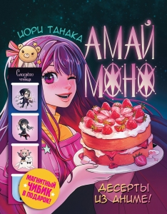 Амай моно. Десерты из аниме! Подарочное издание Амай моно. Десерты из аниме! Подарочное издание