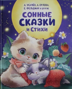 Сонные сказки и стихи