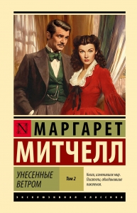 Унесенные ветром т. 2 (замена иллюстрации)