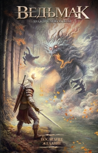 Последнее желание