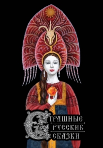 Страшные русские сказки (с иллюстрациями И. Петелиной)