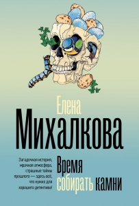 Время собирать камни