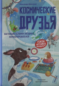 Космические друзья. Настоящие истории звёздных первооткрывателей