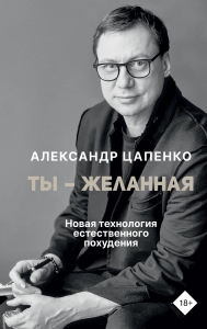 Ты – желанная. Новая технология естественного похудения