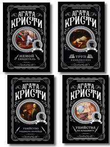 Комплект из 4-х книг (Убийства по алфавиту. Немой свидетель. Труп в библиотеке. Убийство Роджера Экройда)