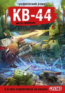 Танки Gerand. КВ-44. Месть Рудольфа (Графический роман)